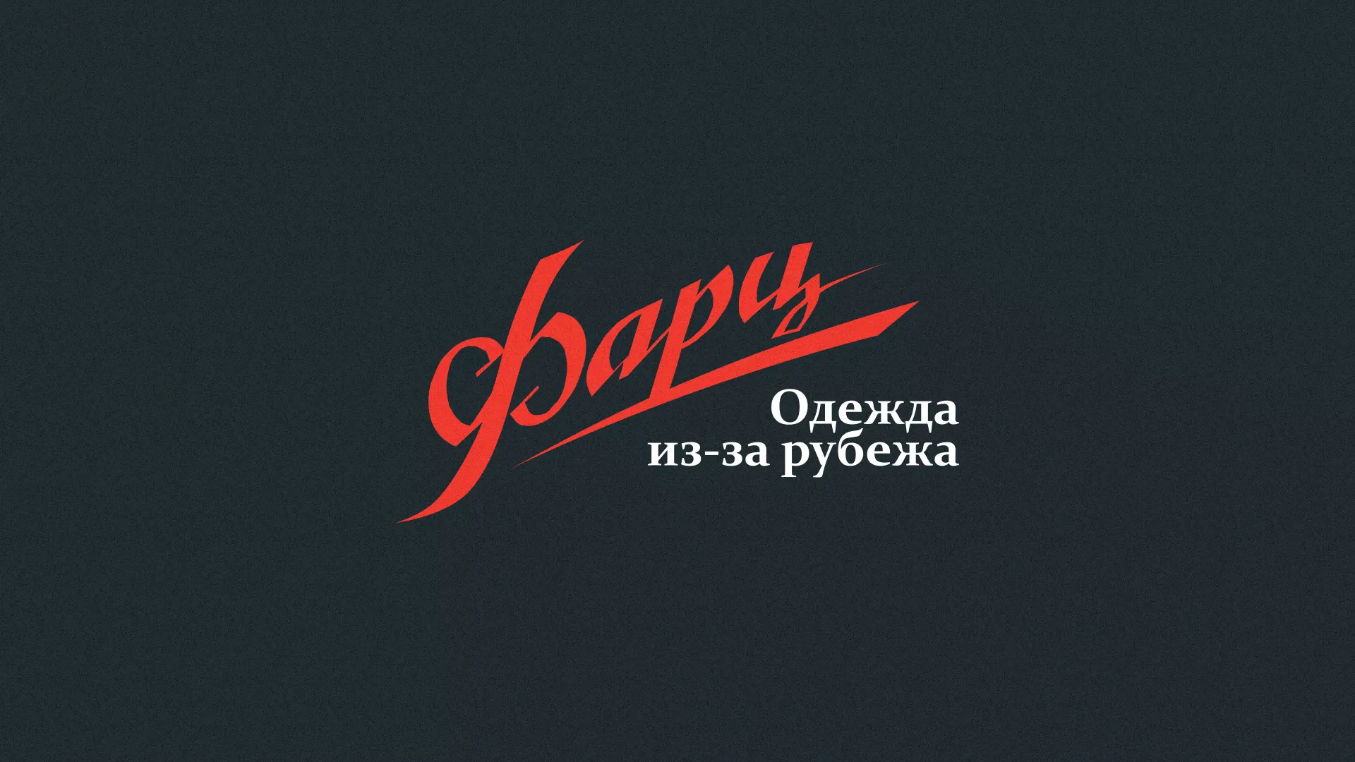 Разработка логотипа магазина «Фарц» в Чёрмозе